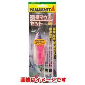 ヤマシタ YAMASHITA ヤマシタ 遠投マウス2 セット S15