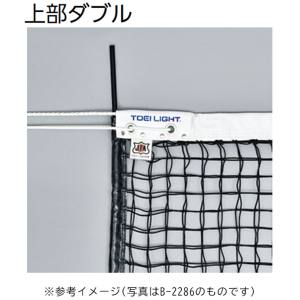 トーエイライト TOEI トーエイライト B2368 テニス ネット 硬式テニスネット