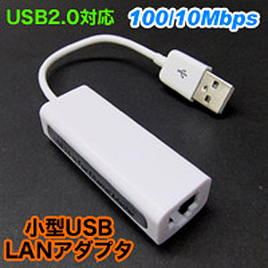 USB2.0対応 100/10Mbps 小型 USB LAN アダプタ LANアダプタ増設 有線LAN イーサネットアダプター