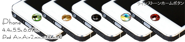  iPhone5s/5c/5 4S/4用 ラインストーン2 ホームボタン ブラック