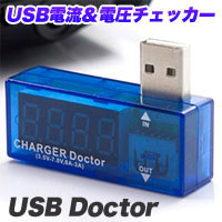 USB電流＆電圧チェッカー USBドクター これでいつでも安心さ！ USB電流＆電圧チェッカー テスター