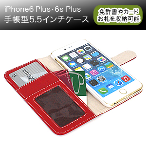 iPhone6 Plus/6s Plus用ケース 5.5インチ 手帳型ケース カバー（レッド） アイフォン アイホン スマホ カバーiPhone6 Plus/6s Plus