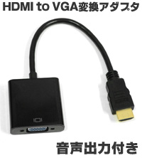 輸入特価アウトレット HDMI to VGA変換アダプターケーブル 1080P対応 