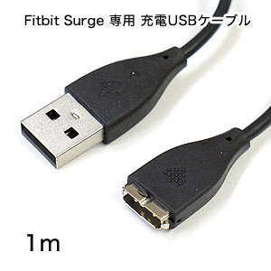 輸入特価アウトレット Fitbit Surge 専用 充電USBケーブル 1m