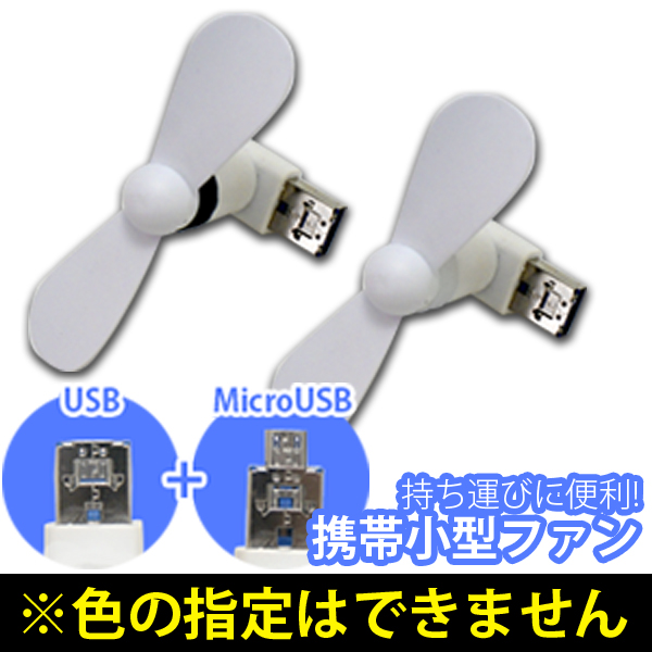  輸入特価アウトレット USB/マイクロUSB デュアルコネクタファン 扇風機 持ち運び/携帯 小型 ファン