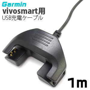 輸入特価アウトレット ガーミン vivosmart用 USB充電ケーブル 1m