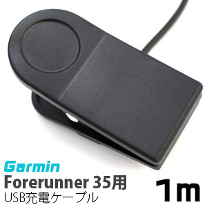 輸入特価アウトレット ガーミン Garmin Forerunner 35用 USB充電ケーブル