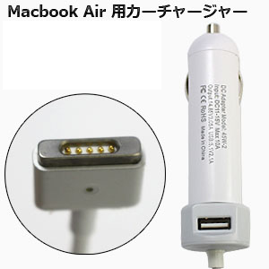 輸入特価アウトレット MacBook用カーチャージャー 45W 14.85V 3.05A USB5.1V 2.1Aｘ1口 マグネットタイプ2