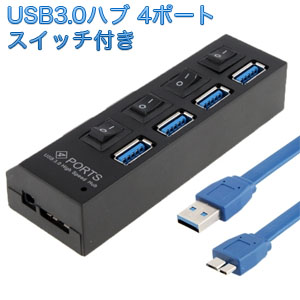 輸入特価アウトレット USB3.0ハブ 4ポート スイッチ付き ブラック