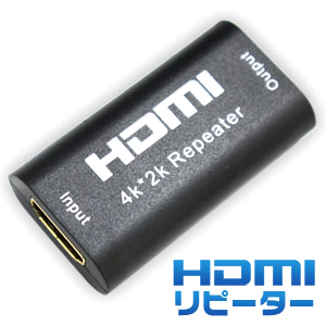 輸入特価アウトレット HDMIリピーター 4K 2K対応 最長40mまで延長可能