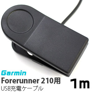 輸入特価アウトレット ガーミン Garmin Forerunner 210用 USB充電ケーブル