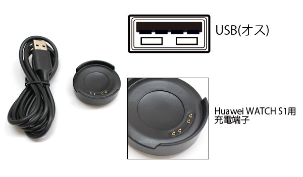  輸入特価アウトレット ファーウェイ Huawei WATCH S1用 USB充電ケーブル