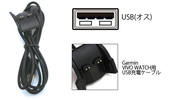  輸入特価アウトレット ガーミン Garmin VIVO WATCH用 USB充電ケーブル