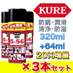 呉工業 クレ KURE 呉工業 クレ 5-56 320ml+64ml 20%増量缶 ×3本セット KURE