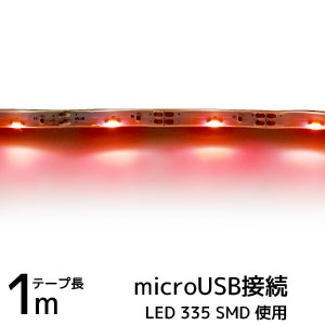 輸入特価アウトレット microUSB接続 LEDテープライト 335 レッド 1m