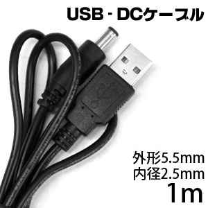 輸入特価アウトレット USB - DCケーブル 1m プラグサイズ外形5.5 内径2.5mm
