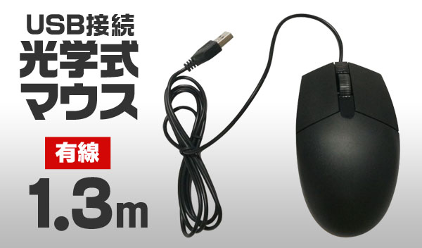  輸入特価アウトレット マウス 光学式 USB接続 有線 最安値に挑戦