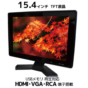 輸入特価アウトレット 液晶モニター 15.4インチ HDMI・VGA・RCA入力 液晶 ディスプレイ PC