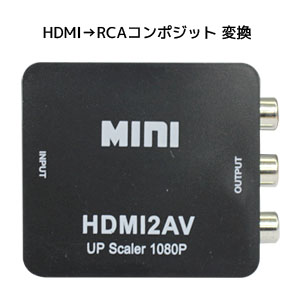 輸入特価アウトレット HDMI to RCAコンポジット出力 1080P対応映像音声変換アダプタ ブラック