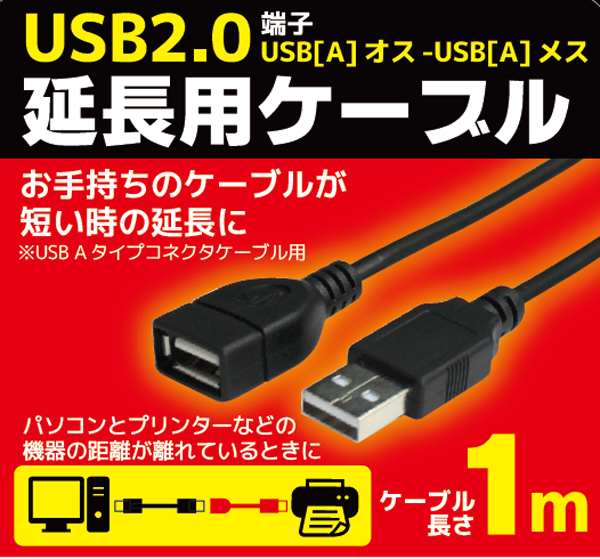  輸入特価アウトレット USB2.0 延長ケーブル ブラック 1m