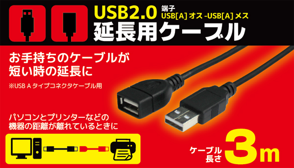  輸入特価アウトレット USB2.0 延長ケーブル ブラック 3m