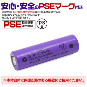 PSE技術基準適合 b18650-01 18650 リチウムイオン充電池 3.6V 2500mAh ボタントップ 保護回路なし あきばお～ネット本店