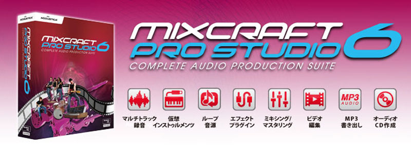  Acoustica (アコースティカ) DAW（シーケンスソフト） MixCraft Pro Studio 6