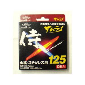 トーケン トーケン RA-125AZ-10P 切断砥石サムライ12510枚入
