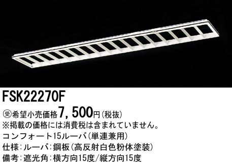  パナソニック Panasonic ベースライト ルーバ 15 埋込 フリコンプラスユニット FSK22270F (受注生産品) 代引不可