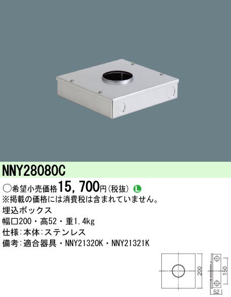  パナソニック Panasonic 地中埋込型照明器具用埋込ボックス NNY28080C