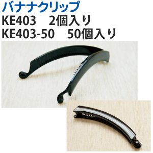 日本紐釦貿易 Nippon Chuko NBK バナナクリップ 黒8cm 50本 KE413-50 日本紐釦貿易