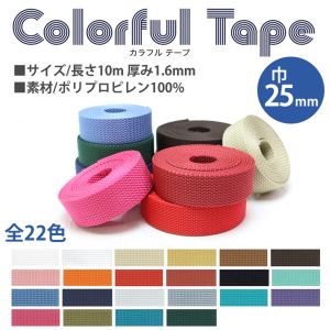 日本紐釦貿易 Nippon Chuko NBK カラフルポリテープ 25mm巾×10m巻 さらし ツヤなし MHP2510-2 日本紐釦貿易
