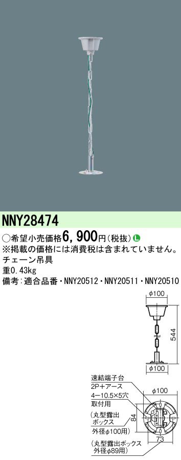  パナソニック Panasonic LED高天井器具用チェーン吊具 NNY28474