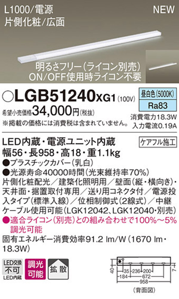 お買い得SALE Panasonic/パナソニック LGB51240 XG1 LED（昼白色） スリムライン照明（電源内蔵型） 片側化粧/広面・電源投入 タイプ 通販 PayPayモール