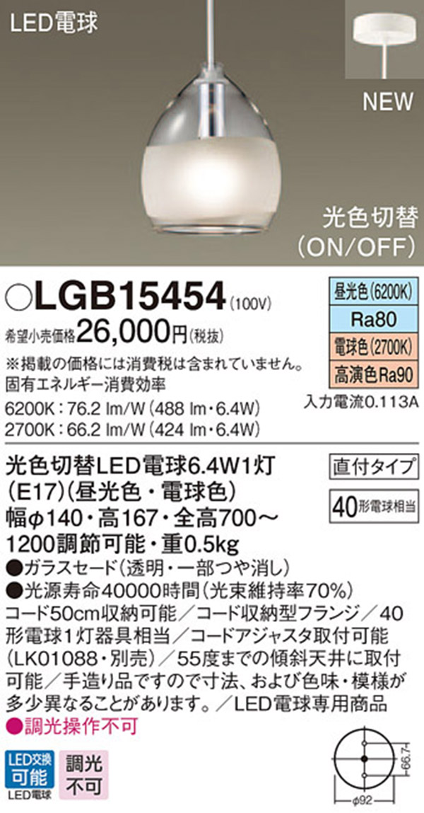  パナソニック panasonic パナソニック LGB15454 LEDペンダント 40形 光色切替