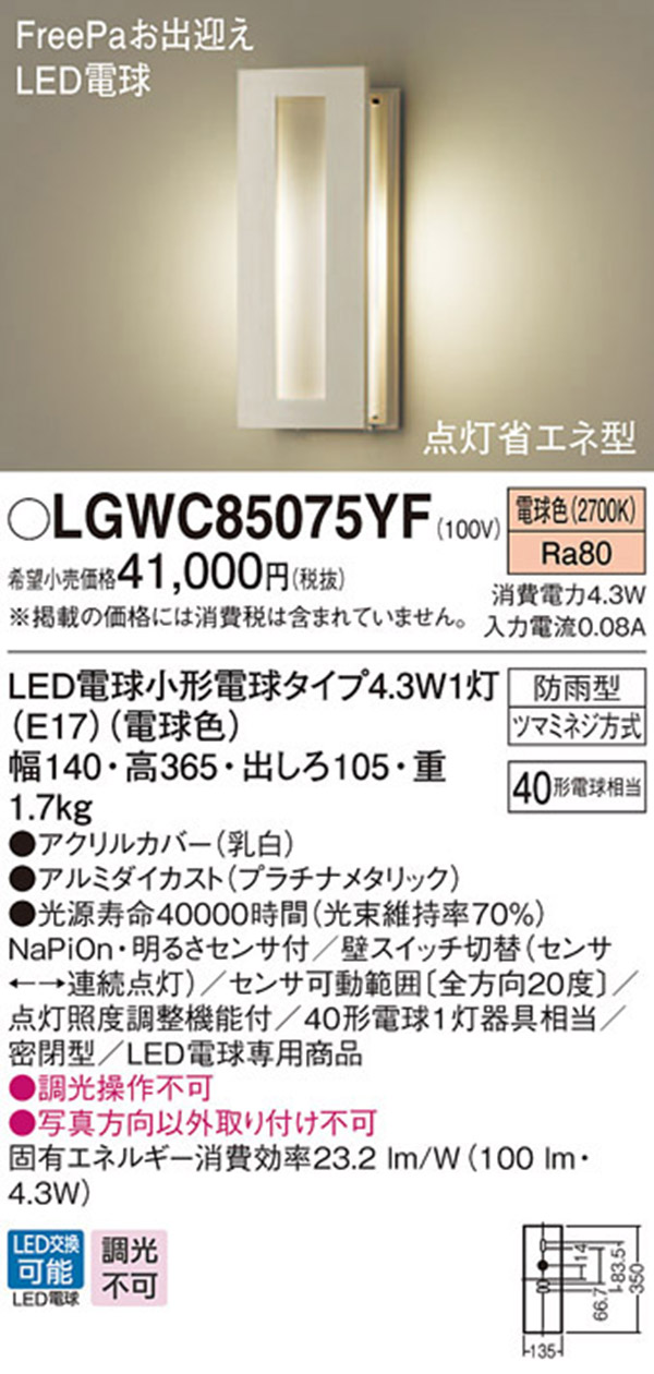  パナソニック panasonic パナソニック LGWC85075YF LEDポーチライト 40形 電球色