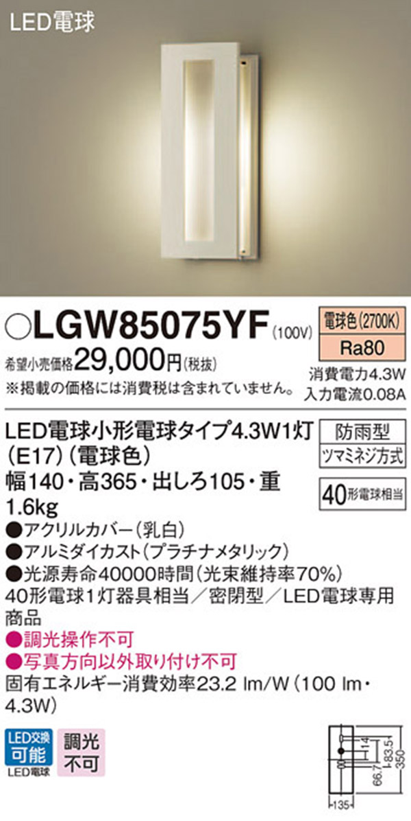  パナソニック panasonic パナソニック LGW85075YF LEDポーチライト 40形 電球色