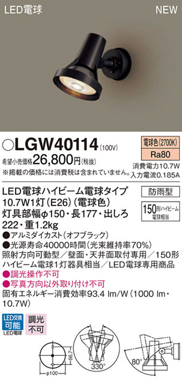  パナソニック panasonic パナソニック LGW40114 LEDスポットライト 150形 電球色