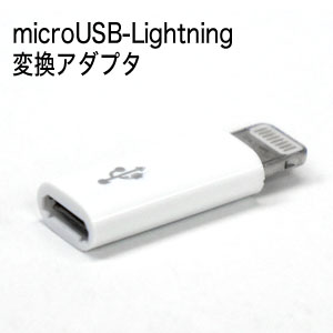 充電/通信用 Libra micro-Lightning変換アダプタ LBR-m2L