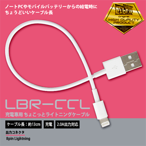 Libra Libra LBR-CCLC 充電専用ちょこっと ライトニングケーブル 15cm