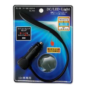 プロキオン プロキオン DCラバー ブラック LEDライト ブルー&ホワイト PL-36