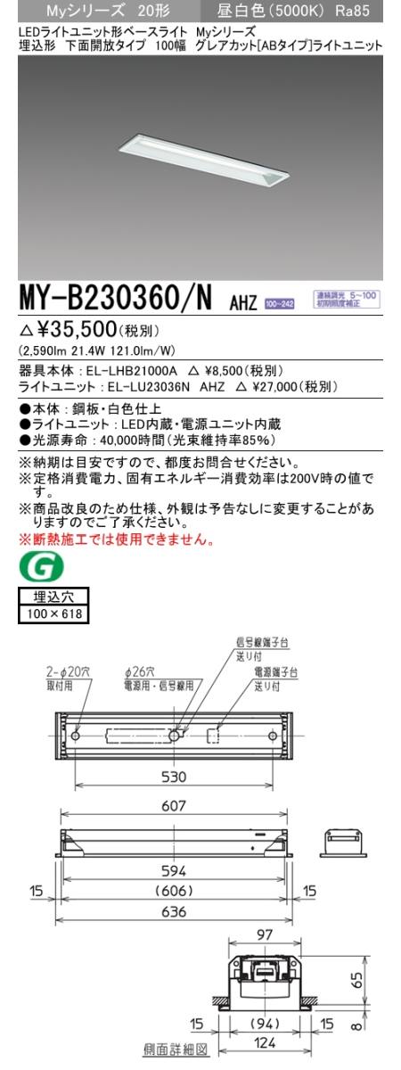  三菱電機照明　MITSUBISHI 三菱 MY-B230360/NAHZ LEDライトユニット形ベースライト 20形 埋込形 100幅 下面開放タイプ　グレアカット ABタイプ 昼白色
