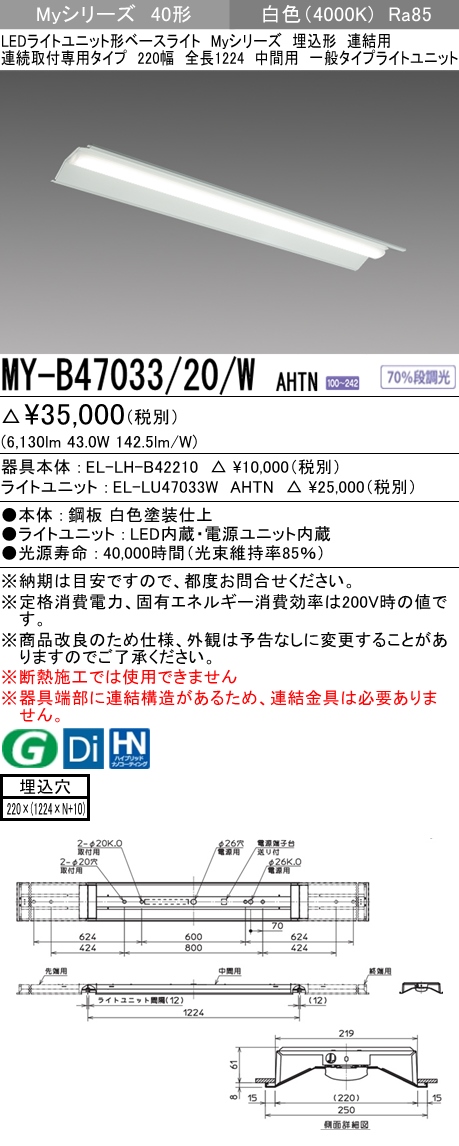 三菱電機照明 MITSUBISHI 三菱 MY-B47033/20/WAHTN LEDライトユニット