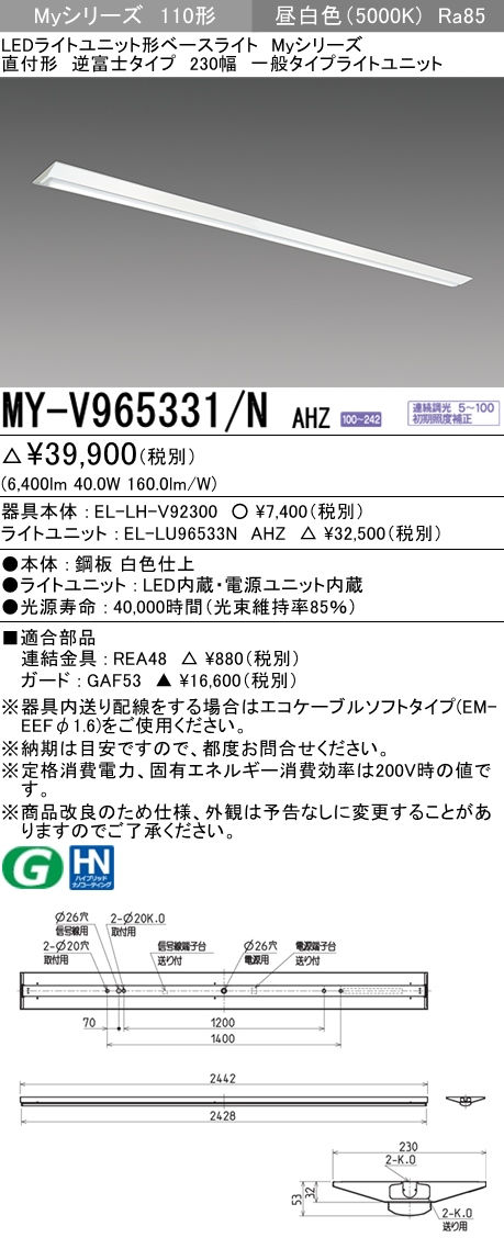 送料無料カード決済可能 三菱 MY-V965331S NAHTN LEDライトユニット形