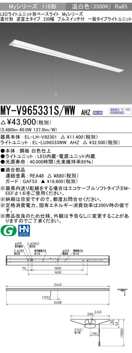 三菱電機照明 MITSUBISHI 三菱 MY-V965331S/WWAHZ LEDライトユニット形