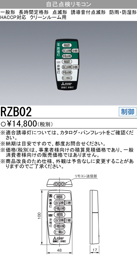 公式】 <br>三菱 RZB02 誘導灯 非常用照明器具 自己点検リモコン