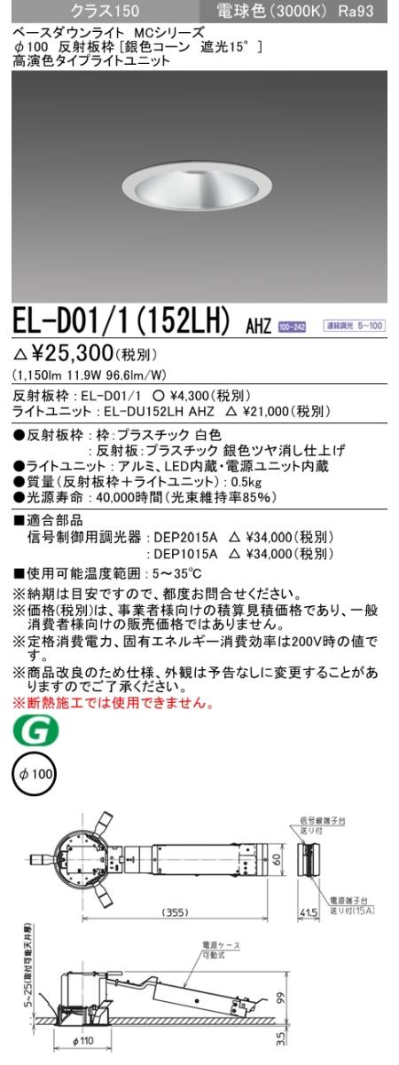  三菱電機照明　MITSUBISHI 三菱 EL-D01/1(152LH)AHZ ベースダウンライト