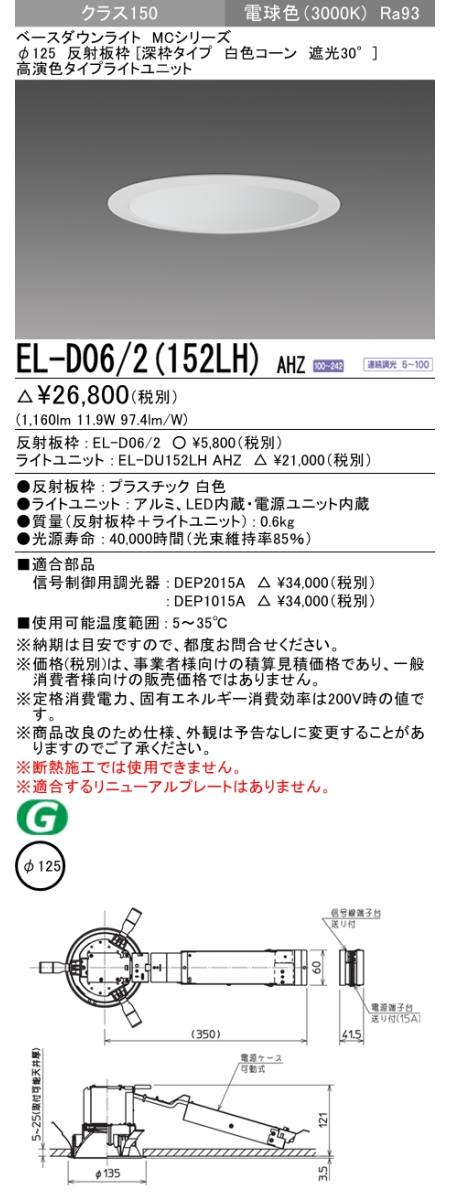  三菱電機照明　MITSUBISHI 三菱 EL-D06/2(152LH)AHZ ベースダウンライト