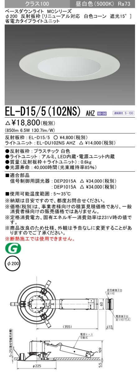  三菱電機照明　MITSUBISHI 三菱 EL-D15/5(102NS)AHZ ベースダウンライト