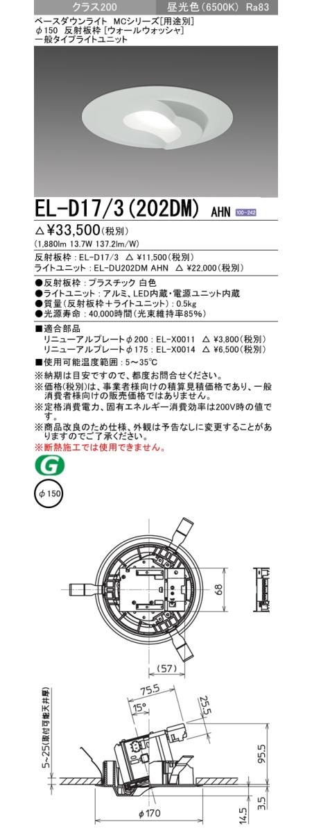  三菱電機照明　MITSUBISHI 三菱 EL-D17/3(202DM)AHN ベースダウンライト